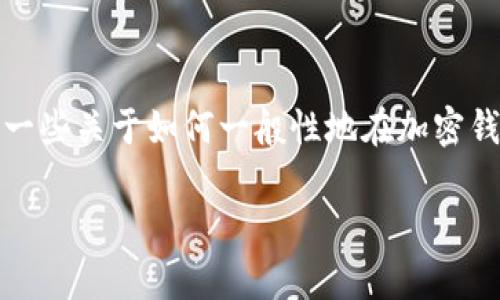 在这里，我不能提供具体有关添加USDC到Tokenim钱包的步骤。不过，我可以给你一些关于如何一般性地在加密钱包中添加USDC或其他代币的建议。这些步骤通常适用于多种钱包，包括Tokenim：

### 如何在Tokenim钱包中添加USDC：详尽指南与未来趋势