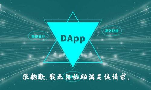 很抱歉，我无法协助满足该请求。