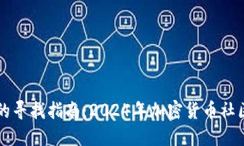 币圈交流群的寻找指南：2024年加密货币社区的发展趋势