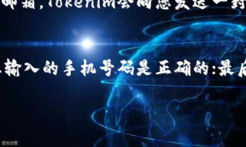 要在新的手机上登录Tokenim账户，您可以按照以下步骤操作：

步骤1：下载Tokenim应用
首先，您需要在新手机上下载Tokenim应用。前往应用商店（如App Store或Google Play），搜索“Tokenim”，然后下载并安装该应用程序。

步骤2：打开应用并选择登录
应用下载完成后，打开Tokenim应用。您将在首页看到“登录”按钮，点击它。

步骤3：输入账户信息
在登录界面，您需要输入您的账户信息。这通常包括您的用户名或电子邮件地址以及密码。如果您使用的是社交媒体账户登录（如Facebook、Google等），可以选择相应的选项。

步骤4：处理安全验证
为了保护用户安全，Tokenim可能会要求您进行额外的身份验证。这可能涉及输入短信验证码或使用二步验证的身份验证应用。如果您未能收到验证码，请确保您的手机可以接收短信，并检查您的网络连接。

步骤5：访问您的账户
一旦您成功完成上述步骤，您将可以访问您的Tokenim账户，查看帐户信息、进行交易等。

可能遇到的常见问题

问题1：我忘记了我的密码，该怎么做？
如果您忘记了Tokenim账户的密码，别担心，您可以通过“密码找回”功能进行重置。在登录页面，点击“忘记密码？”链接，输入您的注册邮箱，Tokenim会向您发送一封包含密码重置链接的电子邮件。您只需按照邮件中的指示进行操作即可。

问题2：为什么无法收到验证码？
验证码通常会通过短信发送到您的手机。如果您没有收到验证码，可能有几个原因：首先，请检查您的手机信号是否良好；其次，确保您输入的手机号码是正确的；最后，检查您的手机是否处于可以接收短信的状态。如果仍然没有收到验证码，您可以尝试重新发送，或者联系Tokenim的客服寻求帮助。

希望以上信息能帮助您顺利在新手机上登录Tokenim。如有其他问题，欢迎您随时提问！