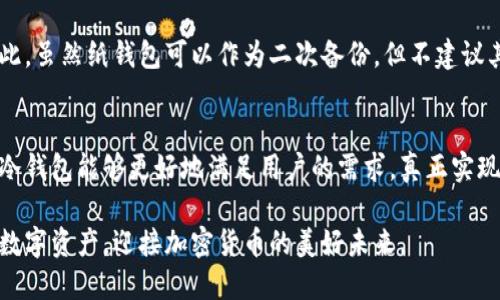 冷钱包哪一个安全？2023年加密货币安全趋势解析

冷钱包, 加密货币, 安全性, 区块链/guanjianci

引言：冷钱包的必要性
在充满波动和不确定性的加密货币市场中，保护资产的安全性成为每位投资者必须面对的问题。冷钱包作为一种存储加密货币的方式，因其独特的安全性而被广泛推荐。然而，在2023年，冷钱包的种类和技术日新月异，选择哪一款冷钱包成为了每个投资者需要认真思考的问题。为了帮助大家更好地做出选择，本文将深入探讨冷钱包的安全性及其未来发展趋势。

冷钱包的定义及类型
冷钱包，顾名思义，是一种不与互联网连接的加密货币存储方式。与热钱包相对，冷钱包能有效抵御黑客攻击和网络威胁，保障用户的资产安全。目前，市场上主要有两种类型的冷钱包：硬件钱包和纸钱包。

硬件钱包
硬件钱包是一种专用的物理设备，通过USB或蓝牙等方式与计算机或手机连接，使用时提供安全的存储空间。市场上知名的硬件钱包品牌包括Ledger、Trezor和CoolWallet等。这些设备通常采用最新的加密技术，并配备多层安全措施，如PIN码、恢复词等，确保用户的资产安全。

纸钱包
纸钱包是将用户的私钥和公钥印刷在纸上一种离线存储方式。虽然纸钱包相对于硬件钱包来说成本低廉，但其安全性也存在一定隐患，比如纸张损坏、丢失等。因此，虽然纸钱包在某些情况下仍被使用，但其适用范围逐渐被限缩。

硬件钱包的安全性解析
硬件钱包的安全性主要体现在以下几个方面：首先，它们不与互联网直接连接，使得遭受网络攻击的可能性大大降低；其次，许多硬件钱包内置了多重签名功能，这意味着即使设备丢失，黑客也无法轻易提取资产；最后，硬件钱包在交易时只会将经过加密的交易信息发送到网络中，极大降低了私钥被泄露的风险。

未来冷钱包的发展趋势
2023年，冷钱包的技术和市场需求持续演变。首先，硬件钱包厂商正在定义新标准，以进一步提升安全性，诸如生物识别技术的引入，使得只有指定用户才能执行交易。其次，用户界面的友好性也在不断改善，越来越多的企业注重用户体验，使得即使是技术小白也能轻松上手。

冷钱包选择的考虑因素
在选择最适合的冷钱包时，用户需考虑多项因素，首要的是安全性、用户体验、价格及兼容性。用户需要认真评估自身需求，基于个人的投资规模和技术水平做出选择。

常见问题解答

h4问题一：硬件钱包的安全性如何？/h4
硬件钱包的安全性可以说是相对较高的。它们使用专业的加密技术，且不与互联网连接，这在一定程度上防止了黑客的攻击。此外，厂商通常会定期推出固件升级，以修补已知的安全漏洞。然而，尽管安全性高，用户仍需保持警惕，避免通过不明网站或平台购买硬件钱包。

h4问题二：纸钱包是否还值得使用？/h4
纸钱包作为一种离线存储方式，理论上可以实现良好的安全性，但在实际操作中存在许多潜在风险。纸张容易损坏、被盗或者丢失的风险都会导致安全隐患。因此，虽然纸钱包可以作为二次备份，但不建议其作为主要存储方式。真心觉得，还是硬件钱包更适合现代用户的需求。

总结与展望
随着加密货币市场的不断发展，冷钱包作为保护用户资产的重要工具，将在安全性、多样性和用户体验上不断进化。我们期待在未来的岁月中，硬件钱包和其他冷钱包能够更好地满足用户的需求，真正实现安全、便捷的加密资产管理。

总之，无论你选择哪种类型的冷钱包，确保其安全性和便捷性是最为关键的。希望每位投资者都能做好充分的研究，谨慎选择适合自己的冷钱包，保护好自己的数字资产，迎接加密货币的美好未来。