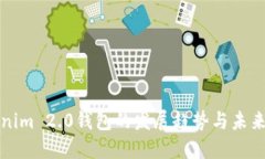 Tokenim 2.0钱包的发展趋势与