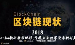 Tokenim挖矿教程视频：掌握