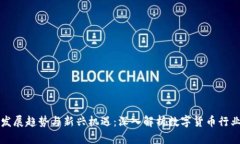 未来币圈发展趋势与新兴