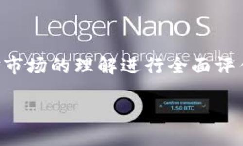 投资任何加密货币，包括以太坊（ETH），都需要深入的研究和个体的风险承受能力评估。在考虑大量投资 ETH 时，有几个因素需要考虑：

### 投资潜力
1. **技术的进步**：作为第二大加密货币，以太坊拥有强大的技术基础，尤其是其智能合约功能。此外，随着以太坊2.0的推进，ETH的可扩展性和效率大大提升。
  
2. **去中心化金融（DeFi）和非同质化代币（NFT）的繁荣**：以太坊是DeFi和NFT的主要平台，这两个领域的快速发展可能会进一步推动ETH需求的增加。

3. **市场情绪**：加密货币市场非常波动，市场情绪对ETH价格影响显著。了解市场动向和情绪变化将有助于决策。

### 风险评估
1. **市场波动性**：加密市场高度不稳定，ETH价格可能会迅速波动，投资可能风险较高。

2. **监管风险**：随着各国对加密市场的监管加强，ETH可能面临新的法律风险。

3. **技术风险**：尽管以太坊技术先进，但仍有潜在的技术漏洞和黑客攻击的风险。

### 投资策略
- **分散投资**：不建议将所有资金投入单一资产，分散投资可以降低风险。
- **定期评估**：投资应根据市场动态定期评估和调整。
- **长线和短线策略**：根据个人的投资目标选择合适的时机。

### 结论
投资ETH是否值得，需要根据个人的财务状况、风险承受能力以及对市场的理解进行全面评估。

如果您有任何特定的问题或想了解更多的细节，可以随时问我！