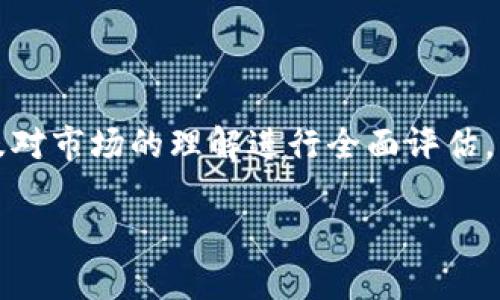 投资任何加密货币，包括以太坊（ETH），都需要深入的研究和个体的风险承受能力评估。在考虑大量投资 ETH 时，有几个因素需要考虑：

### 投资潜力
1. **技术的进步**：作为第二大加密货币，以太坊拥有强大的技术基础，尤其是其智能合约功能。此外，随着以太坊2.0的推进，ETH的可扩展性和效率大大提升。
  
2. **去中心化金融（DeFi）和非同质化代币（NFT）的繁荣**：以太坊是DeFi和NFT的主要平台，这两个领域的快速发展可能会进一步推动ETH需求的增加。

3. **市场情绪**：加密货币市场非常波动，市场情绪对ETH价格影响显著。了解市场动向和情绪变化将有助于决策。

### 风险评估
1. **市场波动性**：加密市场高度不稳定，ETH价格可能会迅速波动，投资可能风险较高。

2. **监管风险**：随着各国对加密市场的监管加强，ETH可能面临新的法律风险。

3. **技术风险**：尽管以太坊技术先进，但仍有潜在的技术漏洞和黑客攻击的风险。

### 投资策略
- **分散投资**：不建议将所有资金投入单一资产，分散投资可以降低风险。
- **定期评估**：投资应根据市场动态定期评估和调整。
- **长线和短线策略**：根据个人的投资目标选择合适的时机。

### 结论
投资ETH是否值得，需要根据个人的财务状况、风险承受能力以及对市场的理解进行全面评估。

如果您有任何特定的问题或想了解更多的细节，可以随时问我！