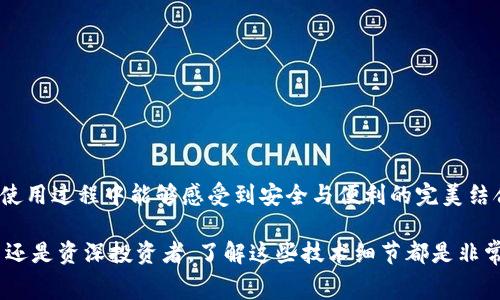 要为 Tokenim 钱包设置最低矿工费，首先需要了解矿工费的基本概念以及 Tokenim 钱包的功能和设置。本文将详细介绍如何设置 Tokenim 钱包的最低矿工费，包括相关的操作步骤和注意事项。

什么是矿工费？
矿工费又称为交易费用，是用户在区块链网络中进行交易时支付给矿工的一种费用。这笔费用激励矿工优先处理该笔交易，它通常是根据交易的复杂程度和网络的拥堵情况而变化的。在以太坊等区块链网络中，矿工费用是通过“Gas”的形式来计算的。用户需要根据网络的实时状况，选择合适的矿工费用，以确保交易能够及时被确认。

Tokenim 钱包简介
Tokenim 是一款支持多种数字资产的加密钱包，用户可以用它存储、发送和接收各种加密货币。Tokenim 钱包提供了简单易用的界面，并且支持设置交易的矿工费，以帮助用户在不同的网络环境下灵活选择费用。钱包中的矿工费设置能够直接影响到交易的速度和确认时间，因此理解如何进行设置是非常重要的。

如何设置 Tokenim 钱包的最低矿工费
以下是设置 Tokenim 钱包最低矿工费的步骤，确保您遵循每个步骤，以便顺利完成设置。

h4步骤一：打开 Tokenim 钱包/h4
首先，确保您已经下载并安装了 Tokenim 钱包。打开钱包应用程序，输入您的密码或使用指纹识别等方式进行身份验证。

h4步骤二：进入设置界面/h4
在钱包主界面，通常可以找到“设置”或“费用设置”的选项。点击进入设置界面，您将看到与矿工费相关的所有选项。

h4步骤三：选择矿工费设置/h4
在设置界面，查找与矿工费相关的部分。根据您的需求，选择“矿工费用”或“交易费用”选项。在这里，您会看到几种不同的费用建议，例如“低”、“中”、“高”，以及一个自定义设置的选项。

h4步骤四：自定义设置最低矿工费/h4
如果您选择自定义选项，您可以根据当前网络状况输入您希望设置的最低矿工费。注意要查看当前的网络状态，通过网络的推荐费用来做出判断。有些钱包还会提供实时的推荐费用和历史费用图，以帮助用户选择合适的费用。

h4步骤五：保存设置/h4
完成设置后，确保点击“保存”或“确认”按钮，以确保新的矿工费设置应用于即将进行的交易。系统会提示是否更改成功，并返回设置界面。

注意事项
尽管你可以设置最低的矿工费，但在网络繁忙时，这可能会导致交易确认时间延长。以下是一些需要注意的点：
ul
    li监控网络状态：在选择矿工费时，确保实时监控网络状态，选择合适的费用组合。/li
    li理解矿工费的变化：矿工费并不是固定的，可能因网络拥堵情况随时发生变化。/li
    li适时调整设置：若交易未能及时确认，请尝试重新调整矿工费设置。/li
/ul

结论
设置 Tokenim 钱包的最低矿工费是确保交易顺利进行的重要一步。虽然可以随意设置矿工费，但建议用户根据实时网络环境来做出合理的选择。希望这篇文章能够帮助你理解并成功设置 Tokenim 钱包的最低矿工费。

可能相关问题

h4问题一：如果我设置了最低的矿工费但交易未被确认，怎么办？/h4
有时候，你可能会遇到设置了最低矿工费后，交易仍然未被迅速确认的情况。对此，您可以采取以下步骤：
ul
    listrong重新检查网络状态：/strong通过在线工具来检查当前的网络状态，看看推荐的费用是多少。/li
    listrong调整矿工费：/strong如果您发现当前的网络拥堵，尝试提高手动设置的矿工费，以提高被确认的可能性。/li
    listrong使用加速器：/strong某些在线服务提供交易加速器，能够帮助您加快未确认交易的处理速度。/li
/ul
事实上，交易未被确认的经历是所有加密用户都可能遭遇的，真心觉得在不同时期，用户对于矿工费的管理能力会直接影响到交易的效率。

h4问题二：Tokenim 钱包安全吗？/h4
安全性始终是用户选择钱包时的重要考量。Tokenim 钱包的安全性主要体现在以下几个方面：
ul
    listrong私钥管理：/strongTokenim 钱包会将私钥安全地存储在设备本地，增强了安全防护。/li
    listrong多重身份验证：/strong应用程序支持多重身份验证，增加了安全层级。/li
    listrong社区反馈：/strong查看用户对于 Wallet 的评价与反馈，可以为您提供额外的安全性参考。/li
/ul
虽然 Tokenim 钱包在安全性上做得比较明确，但用户自己也应提高警惕，定期更新软件，并保持良好的习惯，比如定期备份助记词等。希望您在使用过程中能够感受到安全与便利的完美结合。

通过以上的介绍，我希望能够帮助您更好地理解如何设置 Tokenim 钱包的最低矿工费，确保您的交易能够顺利进行。无论您是加密货币的新手还是资深投资者，了解这些技术细节都是非常有必要的。