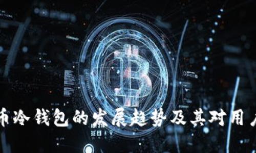 未来数字货币冷钱包的发展趋势及其对用户安全的影响