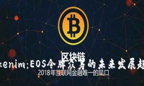 Tokenim：EOS令牌众筹的未来发展趋势
