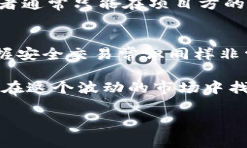 关于“Tokenim能买卖吗？”这个问题，首先，我们需要了解Tokenim是什么及其在区块链和加密货币生态系统中的地位。Tokenim通常是指某种代币，它可能是一种ERC-20代币或者源于其他区块链技术的代币。在这个背景下，以下是关于Tokenim买卖的相关说明。

Tokenim的背景
Tokenim是建立在区块链平台上的一种数字资产。它的发行通常用于特定项目或平台，以便为开发或社区提供资金支持。许多项目会通过ICO（首次代币发行）向公众出售Tokenim，以换取以太坊或比特币等主流数字货币。Tokenim的价值主要取决于供需关系、项目的运营状况及其应用场景。

Tokenim的买卖情况
在现有的交易所中，一些Tokenim是可以进行交易的。通常情况下，用户可以通过集中交易所（如币安、火币、OKEx等）或者去中心化交易所（如Uniswap、Sushiswap等）来买卖Tokenim。在进行交易前，确保你所选择的交易所支持你想交易的Tokenim。

如何买卖Tokenim
买卖Tokenim的步骤一般如下：
ol
    listrong选择交易所：/strong首先，选择一个信誉良好的交易所，确保该交易所支持Tokenim的交易。/li
    listrong创建账户：/strong根据交易所的要求创建账户并完成身份验证。/li
    listrong充值资金：/strong通过转账比特币、以太坊或美元等法定货币，为账户充值。/li
    listrong买入Tokenim：/strong在交易所的交易界面选择你想要的Tokenim，填入购买数量，然后进行交易。/li
    listrong提币：/strong完成购买后，建议将你的Tokenim转移到个人钱包中，以确保资产安全。/li
/ol

Tokenim的市场风险
尽管Tokenim交易提供了盈利的机会，但也存在风险。市场的波动性高，价格可能会剧烈波动。与此同时，许多新兴项目的Tokenim可能缺乏流动性，导致难以卖出。此外，由于某些项目的不稳定性或不确定性，投资者可能面临资金损失的风险。因此，在任何投资之前，进行充分的市场调研是至关重要的。

如何识别优质Tokenim
识别优质Tokenim的几个关键因素包括：
ul
    listrong团队背景：/strong了解项目背后的团队，考察其技术实力与合作伙伴关系。/li
    listrong项目白皮书：/strong仔细阅读项目的白皮书，了解其目标、应用场景及技术实现方式。/li
    listrong社区支持：/strong一个项目的社区活跃度及支持度往往是判断其潜力的重要指标。/li
    listrong市场趋势：/strong观察同类Tokenim的市场走向，评估其价值是否被低估。/li
/ul

常见问题
1. 是否所有的Tokenim都可以买卖？
答案是并非所有的Tokenim都可以在交易所买卖。一些新发布的Tokenim可能尚未在交易所上架，因此无法进行交易。对于这些代币，投资者通常只能在项目方的网站或社区渠道进行交易。

2. 如何确保Tokenim的安全性？
确保Tokenim安全性的一些方法包括使用硬件钱包来存储代币、定期更新钱包安全设置和谨防网络钓鱼。保护自己的私钥和种子短语，掌握安全交易常识同样非常重要。

总的来说，Tokenim的买卖是一个充满机遇但也伴随风险的投资领域。希望大家在投资过程中保持理智，做好功课，真心祝愿每一位投资者在这个波动的市场中找到自己的机遇与收获。 

当然，以上只是对Tokenim的买卖情况进行了简要了解和探讨。如果你对某一特定的Tokenim有更多疑问，建议进行个性化研究与咨询！