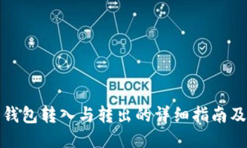 比特币冷钱包转入与转出的详细指南及未来趋势