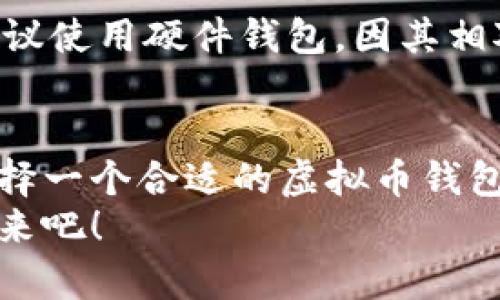   虚拟币钱包风险解析与未来发展趋势 / 

 guanjianci 虚拟币, 钱包, 风险, 发展趋势 /guanjianci 

引言
在如今的数字经济中，虚拟货币已成为一个热议的话题，越来越多的人开始关注如何使用或投资虚拟币。而要参与虚拟币交易、存储甚至投资，下载一个安全可靠的虚拟币钱包是至关重要的。但是，很多人心中都会有一个疑问：“下载虚拟币钱包真的有风险吗？”在这篇文章中，我们将深入探讨这个问题，并结合未来发展趋势，给出一些建议和分析。

虚拟币钱包的基本概念
虚拟币钱包是一种用于存储、发送和接收加密货币（如比特币、以太坊等）的工具。它可以是软件（手机应用、电脑软件）或硬件设备（专用的硬件钱包）。钱包的主要功能是管理用户的私钥，而私钥是确保你对虚拟币拥有控制权的重要因素。
相信很多读者会好奇，既然是钱包，那它的使用是否和现实生活中的钱包一样安全呢？让我给大家带来一些分析。

下载虚拟币钱包的风险
首先，我们需要明确的是，下载虚拟币钱包本身并不是绝对安全的。尽管它们是存储虚拟币的一个有效方式，但由于其特性，其风险也并不小。

h41. 网络安全风险/h4
虚拟币钱包大多需要连接网络，尤其是软件钱包，它们的安全性受网络攻击的影响。黑客可能通过各种手段入侵用户的设备，盗取个人信息和私钥，从而导致用户的资产损失。我真心觉得这一点是最让人感到不安的地方。在这个信息化的时代，我们的信息安全几乎无处不在。

h42. 技术漏洞/h4
很多钱包软件可能存在技术漏洞，即使其开发团队非常专业，也难免会出现一些不可避免的bug。如果钱包软件的安全机制不够牢靠，一旦受到攻击，用户的资产就会面临极大的风险。在降低风险之前，了解这些技术问题的可能性是非常有必要的。

h43. 诈骗与钓鱼/h4
在下载虚拟币钱包的过程中，用户有可能会受到诈骗或者钓鱼攻击。有些不法分子会假冒钱包应用，诱骗用户下载，进而盗取用户的财务信息。我有点遗憾的是，这种情况在虚拟币市场中时有发生，用户在选择钱包时一定要格外小心，尽量从官方或信誉良好的渠道下载。

h44. 个人管理风险/h4
虚拟币钱包中存储的私钥是极其重要的，一旦丢失，用户将无法找回自己的虚拟币。在使用钱包的过程中，用户对私钥的管理与保护至关重要。如果不小心泄露了私钥或没有进行妥善保管，资产也会面临风险。

虚拟币钱包的未来发展趋势
尽管下载虚拟币钱包存在一定的风险，但这并不妨碍其未来的发展。随着科技的进步和市场需求的变化，虚拟币钱包的未来趋势也在不断演变。

h41. 安全性提升/h4
未来的虚拟币钱包将会在安全性方面进行创新。例如，采用多重签名技术和冷存储信托等方法来加强钱包的安全性。这种技术的提高，将有效降低用户资产被盗风险，使更多人放心使用虚拟币钱包。

h42. 增强用户体验/h4
用户体验是未来钱包发展的另一个重要方向。的界面、便捷的操作和快速的处理速度，以及个性化的服务，将吸引更多用户使用虚拟币钱包。正如我常跟朋友说的，好的设计能让技术变得更加人性化。

h43. 整合更多功能/h4
未来的虚拟币钱包可能会逐渐融入更多功能，不仅仅限于虚拟币的存储，还可能涵盖交易所、借贷、质押等功能，从而为用户提供一站式服务。在这个时代，谁不想把所有服务都集中在一个平台上来方便呢？

h44. 合规性加强/h4
随着政策的逐渐完善，市场对虚拟币钱包的合规性要求也会更加严格，合规钱包的出现将为用户提供额外的安全保障，让用户在使用钱包时更加安心。

可能相关的问题

h4问题一：虚拟币钱包和传统银行账户哪个更安全？/h4
这是一个非常有趣的问题，涉及到传统金融与新兴金融的比较。就安全性而言，传统银行通过政府的监管机制和保险制度对存款提供了一定的保障，而虚拟币钱包的安全则更多依赖于用户自身的管理和技术手段。在这方面，用户需要全面评估自己的需求与风险承受能力。

h4问题二：如何正确选择虚拟币钱包？/h4
在众多钱包选择中，用户应该关注几个方面：首先，查看钱包的开发团队和背景，其次是社区反馈和评价，以此来评估钱包的可靠性及安全性。如果有条件的话，建议使用硬件钱包，因其相对较高的安全性能够更好地保管用户的虚拟币。同时，建议用户定期备份自己的私钥，并将其妥善保管，做到心中有数。

结论
下载虚拟币钱包确实存在一定的风险，但若我们能够合理评估及应对这些风险，虚拟币钱包依然是存储和管理虚拟资产的重要工具。步入数字经济的新时代，选择一个合适的虚拟币钱包将是每个投资者都需要面对的挑战。合理的风险意识与科学的管理方式，将能够为你在虚拟币的大潮中保驾护航。
总之，随着技术的不断进步和市场的成熟，未来的虚拟币钱包将会在安全性、用户体验及更多功能的整合上有着更为广阔的发展。让我们一起期待这个行业的未来吧！