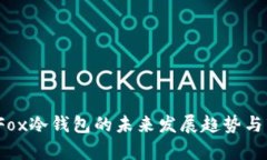 2024年Fox冷钱包的未来发展