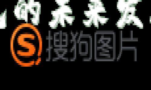 2024年Fox冷钱包的未来发展趋势与市场分析