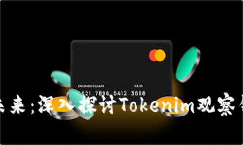 数字资产管理的未来：深入探讨Tokenim观察钱包的趋势与发展