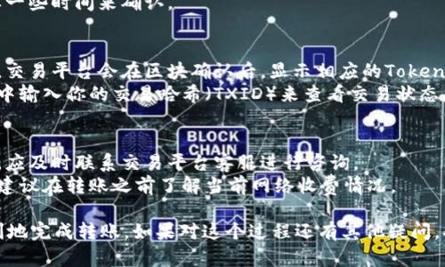 将Tokenim的币转移到交易平台涉及多个步骤，以下是详细的指南，帮助你顺利完成操作。

### 第一步：准备工作
在开始之前，你需要确保你在交易平台上拥有一个账户，并且已经完成了必要的身份验证（如果需要的话）。此外，确保你已经拥有Tokenim币，并且对于如何访问你的Tokenim钱包熟悉。

### 第二步：获取交易平台的接收地址
1. **登录交易平台**：首先，登录你要转账的交易平台，如Binance、Huobi等。
2. **找到充值页面**：在交易平台中找到“资产”或“钱包”选项，选择“充值”。
3. **选择Tokenim**：在充值页面中，选择你要转账的币种Tokenim，平台会生成一个接收地址。
4. **复制地址**：复制这个地址，确保复制无误，因为发送到错误的地址可能导致资金损失。

### 第三步：从Tokenim钱包转账
1. **登录你的Tokenim钱包**：如果你使用的是自托管钱包（如Metamask），请打开你的钱包应用程序，并登录。
2. **找到发送选项**：在钱包中找到“发送”或“转账”选项。
3. **输入接收地址**：将刚才复制的交易平台的接收地址粘贴到相应的字段中。
4. **输入转账金额**：输入你希望转账的Tokenim金额。
5. **确认交易细节**：再次检查接收地址、转账金额及可能的手续费，确保所有信息准确无误。
6. **进行转账**：确认后提交转账请求。根据网络状况，转账可能需要一些时间来确认。

### 第四步：检查交易状态
1. **查看交易状态**：在钱包和交易平台中查看交易状态。一般来说，交易平台会在区块确认后，显示相应的Tokenim余额。
2. **等待链上确认**：如果很长时间都没有到账，可以在区块浏览器中输入你的交易哈希（TXID）来查看交易状态。

### 可能遇到的问题
1. **转账未到账**：这可能是因为网络拥堵、手续费不足或地址错误。应及时联系交易平台客服进行咨询。
2. **手续费问题**：手续费过高或者过低都可能影响转账的成功率。建议在转账之前了解当前网络收费情况。

将Tokenim的币转移到交易平台并不复杂，遵循以上步骤，你可以顺利地完成转账。如果对这个过程还有其他疑问，欢迎提问！