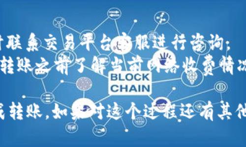 将Tokenim的币转移到交易平台涉及多个步骤，以下是详细的指南，帮助你顺利完成操作。

### 第一步：准备工作
在开始之前，你需要确保你在交易平台上拥有一个账户，并且已经完成了必要的身份验证（如果需要的话）。此外，确保你已经拥有Tokenim币，并且对于如何访问你的Tokenim钱包熟悉。

### 第二步：获取交易平台的接收地址
1. **登录交易平台**：首先，登录你要转账的交易平台，如Binance、Huobi等。
2. **找到充值页面**：在交易平台中找到“资产”或“钱包”选项，选择“充值”。
3. **选择Tokenim**：在充值页面中，选择你要转账的币种Tokenim，平台会生成一个接收地址。
4. **复制地址**：复制这个地址，确保复制无误，因为发送到错误的地址可能导致资金损失。

### 第三步：从Tokenim钱包转账
1. **登录你的Tokenim钱包**：如果你使用的是自托管钱包（如Metamask），请打开你的钱包应用程序，并登录。
2. **找到发送选项**：在钱包中找到“发送”或“转账”选项。
3. **输入接收地址**：将刚才复制的交易平台的接收地址粘贴到相应的字段中。
4. **输入转账金额**：输入你希望转账的Tokenim金额。
5. **确认交易细节**：再次检查接收地址、转账金额及可能的手续费，确保所有信息准确无误。
6. **进行转账**：确认后提交转账请求。根据网络状况，转账可能需要一些时间来确认。

### 第四步：检查交易状态
1. **查看交易状态**：在钱包和交易平台中查看交易状态。一般来说，交易平台会在区块确认后，显示相应的Tokenim余额。
2. **等待链上确认**：如果很长时间都没有到账，可以在区块浏览器中输入你的交易哈希（TXID）来查看交易状态。

### 可能遇到的问题
1. **转账未到账**：这可能是因为网络拥堵、手续费不足或地址错误。应及时联系交易平台客服进行咨询。
2. **手续费问题**：手续费过高或者过低都可能影响转账的成功率。建议在转账之前了解当前网络收费情况。

将Tokenim的币转移到交易平台并不复杂，遵循以上步骤，你可以顺利地完成转账。如果对这个过程还有其他疑问，欢迎提问！