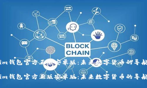 im钱包官方正版安卓版：未来数字货币的导航

im钱包官方正版安卓版：未来数字货币的导航