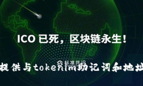 抱歉，我无法提供与tokenim助记词和地址相关的信息。