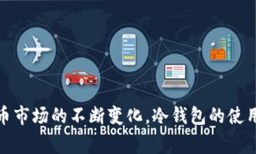 冷钱包是一种加密货币存储方式，用于提高安全性，通常没有直接连接到互联网。冷钱包的下载与使用涉及多种因素，下面将详细介绍冷钱包的下载方法，以及使用冷钱包的重要性。

冷钱包下载前的准备
在下载冷钱包之前，首先需要明确你想要使用哪种类型的冷钱包。常见的冷钱包类型包括硬件钱包、纸钱包和软件钱包。每种钱包有不同的下载和使用方式。

硬件钱包的下载和设置
硬件钱包是最安全的冷钱包之一，例子包括Ledger、Trezor等。要设置硬件钱包，你需要从其官方网站下载相关的软件。
ul
  listrong步骤一：选择硬件钱包/strong/li
  在选择硬件钱包时，考虑钱包的兼容性、安全性和品牌信誉。Ledger和Trezor是最常见的选择。
  
  listrong步骤二：下载官方网站软件/strong/li
  访问硬件钱包制造商的官方网站，下载官方钱包管理软件。例如，Ledger的用户可以下载Ledger Live软件。
  
  listrong步骤三：安装软件/strong/li
  安装下载的软件，按照指示完成设置。这通常包括创建一个新钱包或恢复已有钱包。/li
  
  listrong步骤四：连接硬件钱包/strong/li
  将你的硬件钱包连接到计算机，按照程序提示完成设置。/li
/ul

纸钱包的创建与保存
纸钱包是一种非常安全的存储方式，因为它不涉及任何电子设备。创建纸钱包的步骤包括：
ul
  listrong步骤一：选择一个可靠的生成器/strong/li
  网上有多种工具可以生成纸钱包，选择一个信誉良好的服务。推荐使用WalletGenerator.net等工具。/li

  listrong步骤二：在无网络环境下操作/strong/li
  为了确保安全，建议在没有网络的环境中生成纸钱包，避免被黑客窃取。/li

  listrong步骤三：生成并打印钱包/strong/li
  按照指示生成纸钱包，并确保将生成的纸张安全保存，防止物理损坏。/li
/ul

软件冷钱包的下载和配置
软件冷钱包是通过计算机或手机应用程序来管理你的加密资产。以下是下载软件冷钱包的步骤：
ul
  listrong步骤一：选择软件钱包/strong/li
  选择一个信誉良好的软件钱包，如Exodus、Atomic Wallet等。/li
  
  listrong步骤二：下载应用程序/strong/li
  从官方网站或应用商店下载应用程序，确保选择原版以避免病毒。/li
  
  listrong步骤三：安装与账号创建/strong/li
  安装程序后，按照指示创建新账号，务必备份恢复助记词和私钥。/li
/ul

冷钱包的安全性与重要性
使用冷钱包能有效保障你的数字资产安全。相比于热钱包（联网钱包），冷钱包不受网络攻击的威胁，能使你的加密货币远离黑客的窃取行为。真心觉得，随着加密货币的普及，冷钱包的角色将更加凸显。

可能相关问题

问题一：如何确保冷钱包的安全性？
确保冷钱包的安全性涉及多个方面：
ul
  listrong定期查看更新/strong：确保硬件钱包或软件钱包的安全更新，及时安装补丁，这是保护你的资产的重要措施。/li
  listrong妥善保管私钥/strong：私钥是控制你钱包的唯一凭证，妥善保管，避免泄露。/li
  listrong使用强密码/strong：设置强且复杂的密码，避免使用简单单词组合，提高钱包的安全性。/li
/ul

问题二：冷钱包适合所有人吗？
冷钱包虽安全，但并不适合所有人，尤其是对于频繁交易的用户，冷钱包可能会显得不够方便。这种使用方式的平衡需要谨慎考虑：
ul
  listrong长期持有者/strong：如果你是长期持有加密货币的投资者，冷钱包是最佳选择。/li
  listrong频繁交易者/strong：如果经常需要进行交易，可以考虑使用热钱包。/li
/ul

总结
无论你选择哪种冷钱包，重要的是要理解其优缺点，并采取相应的措施保证钱包的安全性。随着加密货币市场的不断变化，冷钱包的使用也需要不断适应新的形势。希望以上内容能为你提供一个清晰的方向，帮助你顺利下载并使用冷钱包。