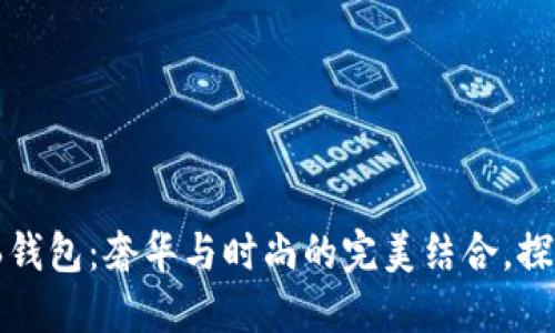 Prada IM0176钱包：奢华与时尚的完美结合，探索未来发展趋势