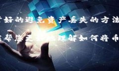 将币导入到Tokenim的步骤通