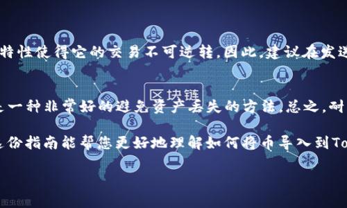 将币导入到Tokenim的步骤通常包含以下几个方面，以下是详细的指南：

了解Tokenim和它的功能
首先，Tokenim是一个加密货币管理平台，允许用户管理、交易和存储不同的数字资产。要将币导入到Tokenim，您需要有一个支持的数字货币钱包和一些基本的加密货币知识。了解Tokenim的功能和特点将有助于您更好地使用这个平台。

准备工作：确保你有一个Tokenim账户
如果您还没有Tokenim账户，您需要先注册一个。在注册过程中，您将被要求提供有效的电子邮件地址和设置密码。完成这些步骤后，您将收到一封确认邮件。验证您的电子邮件地址以激活您的账户。

获取您的Tokenim钱包地址
成功登录Tokenim后，您需要找到您的钱包地址。每种加密货币都有自己的钱包地址，您可以在钱包或账户部分找到它。确保您选择正确的币种，因为不同币种的地址是不同的。

选择适合的币种进行转账
在您的Tokenim账户中选择您想要导入的币种。例如，如果您想要导入比特币（BTC），确保您的Tokenim账户中有比特币的接收地址。记录下这个地址以备后用。

从外部钱包或交易所转账币种
接下来，您需要从您当前的数字货币钱包或交易所进行转账。在您所使用的钱包或交易所中选择“发送”或“转账”，然后输入您从Tokenim获得的钱包地址。同时，输入想要转账的金额。确保核对地址，避免因错误的地址导致资产丢失。

确认交易并等待区块链确认
发送交易后，您会收到一个交易ID，您可以使用这个ID在区块链浏览器中追踪您的交易状态。普通情况下，交易在几分钟到几小时内确认，具体情况取决于网络的拥堵程度。

查看您的Tokenim账户余额
一旦交易得到确认，您就能够在您的Tokenim账户中查看到账的金额。有时需要手动刷新页面以更新您的余额。如果您没有在规定时间内看到转账金额，建议您查看交易记录或与Tokenim技术支持联系。

常见问题解答

h4问题1：如果我发送到错误的钱包地址，我该怎么办？/h4
这是一个非常常见且有点遗憾的情况。如果您发送了币到错误的钱包地址，遗憾的是，这笔交易通常无法撤回或退款，因为区块链的特性使得它的交易不可逆转。因此，建议在发送之前，一定要仔细检查您输入的地址，确保无误。此外，一些钱包服务提供商可能会提供一定的替代方案，可以与他们联系进行求助。

h4问题2：什么时候可以看到我的交易状态？/h4
一般情况下，您应能在发送后几分钟内看到交易状态。使用交易ID，可以在区块链浏览器中查看，方便您了解交易是否被确认。这也是一种非常好的避免资产丢失的方法。总之，耐心等待，有时由于网络繁忙，确认可能需要更多的时间。希望您能在耐心等待中看到您的交易顺利完成。

在整个过程中，如果您在任何步骤中感到困惑或有疑问，建议您查阅Tokenim的用户帮助文档或与他们的客户支持团队联系。希望这份指南能帮您更好地理解如何将币导入到Tokenim，享受加密货币世界的乐趣。 

如果您有进一步的问题或需要其他帮助，请随时询问！