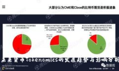 未来货币Tokenomics的发展趋