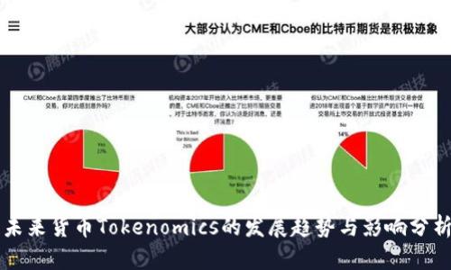 未来货币Tokenomics的发展趋势与影响分析