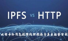 比特币冷钱包故障处理指