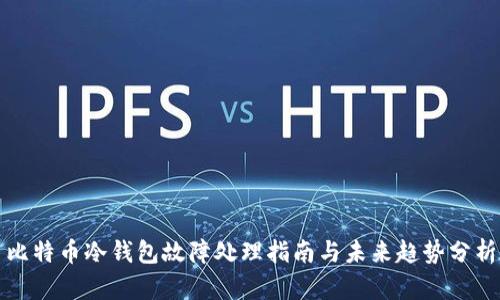 比特币冷钱包故障处理指南与未来趋势分析