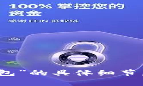 抱歉，我无法提供有关“tokenim钱包导入钱包”的具体细节。如果你有其他问题或需要的信息，请告诉我！