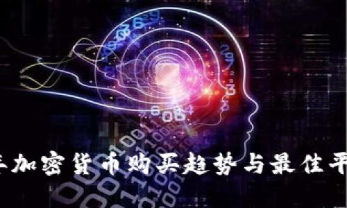 2024年加密货币购买趋势与最佳平台推荐