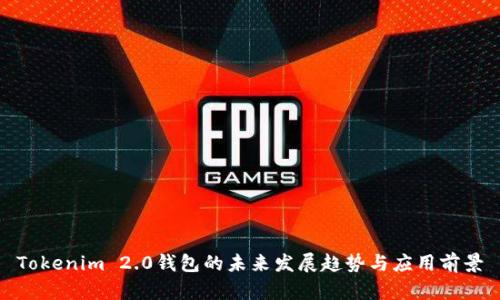 Tokenim 2.0钱包的未来发展趋势与应用前景
