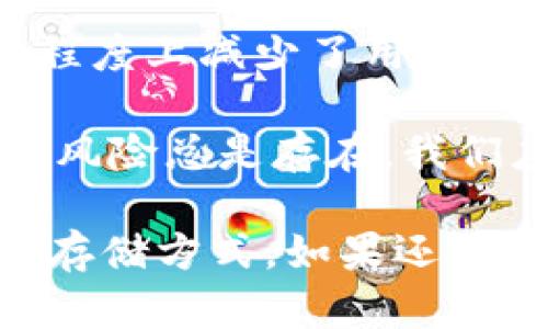 网易钱包其实是一个数字钱包应用，主要用于存储和管理用户的数字资产，比如虚拟货币、积分，甚至部分金融服务。为了更清楚地解答你的问题，我们需要了解“冷钱包”这个概念以及网易钱包的具体功能。

### 什么是冷钱包？

冷钱包是加密货币领域的一个术语，指的是一种不与互联网连接的存储方式。这种钱包的主要优势在于安全性，因为没有网络连接，就不会受到黑客攻击或恶意软件的影响。冷钱包通常有以下几种形式：

- **硬件钱包**：这是一种专用的设备，用户可以将私钥存储在此设备中，安全性极高。
- **纸钱包**：用户可以将自己的私钥和公钥打印出来，存储在纸上，属于一种传统的冷存储方式。

### 网易钱包的功能

网易钱包作为一款数字钱包应用，它的设计主要是为了便捷地进行小额支付、转账和管理数字资产。虽然它可能为虚拟货币提供存储和交易功能，但由于其依赖互联网连接进行交易和支付，因此它并不符合冷钱包的定义。

### 网易钱包与冷钱包的比较

#### 安全性

网易钱包的安全性依赖于其内置的各项安全防护措施，包括数据加密、双重认证等。虽然安全性仍然较高，但与冷钱包相比，它的风险要大得多，因为冷钱包在物理上与互联网断开。

#### 使用便捷性

使用网易钱包，用户可以进行快速便捷的交易，比如线上购物、充值等，而对冷钱包来说，虽然安全，但在日常使用中相对不够方便，需要一定的时间和步骤来完成交易。

### 结论

综上所述，网易钱包并不属于冷钱包。它是一个深度集成了互联网的数字钱包，适合日常使用，但在安全性上无法与真正的冷钱包相提并论。

### 相关问题

**问题1：冷钱包如何选择，哪些因素需要考虑？**

选择冷钱包时应考虑多个因素，包括但不限于：

- **品牌信誉**：选择知名品牌的冷钱包，如Ledger、Trezor等，这样能保证一定的安全性。
- **社区反馈**：查阅相关社区和论坛，了解用户对不同冷钱包的反馈，避免选择不可靠的产品。
- **使用便捷性**：选择操作界面友好、易于使用的冷钱包，尤其是对技术不太了解的用户来说更为重要。
- **价格**：冷钱包的价格也可能影响用户的选择，市场上的冷钱包价位不等，综合性价比很重要。
  
真心觉得，选择一个合适的冷钱包，能在一定程度上保障你的资产安全，所以慎重考虑是非常重要的。

**问题2：如果不使用冷钱包，数字资产存储还有其他选择吗？**

当然有其他存储方式，包括：

- **热钱包**：热钱包指的是在线钱包，虽然便捷度高，但安全性较低，适合小额交易和日常使用。
- **托管服务**：一些交易所提供托管服务，用户可以将自己的资产交由交易所管理。虽然这在一定程度上减少了用户的安全保障，但对于新手投资者来说，可能是个不错的选择。

不过，有点遗憾的是，对于需要妥善管理大量数字资产的高级用户，不建议依赖单一的存储方式，因为风险总是存在。我们应该结合使用，灵活应对，以确保资产的安全。

希望以上内容能够帮助你更好地理解网易钱包与冷钱包的区别，以及如何选择适合自己的数字资产存储方式。如果还有其他问题，欢迎继续提问！