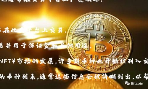 Tokenim 是一个数字货币交易平台，用户在这个平台上可以交易多种加密货币。具体可以购买哪些币种，通常取决于该平台所支持的交易对及上市情况。以下是一些常见的可以在像 Tokenim 这样的数字货币交易平台上交易或购买的币种：

1. **比特币（Bitcoin, BTC）** - 作为第一个也是最知名的加密货币，比特币在大多数交易平台上都是可以交易的。

2. **以太坊（Ethereum, ETH）** - 以太坊是一个用于创建智能合约的平台，其代币以太（ETH）也通常在交易平台上广受欢迎。

3. **瑞波币（Ripple, XRP）** - 瑞波币专注于金融机构和跨境支付，深受投资者喜爱。

4. **莱特币（Litecoin, LTC）** - 莱特币与比特币相似但具有更快的交易确认时间，也通常可以在此类平台上交易。

5. **稳定币（如 USDT, USDC 等）** - 稳定币通常与法币（如美元）挂钩，可以在交易所进行交易并用于保证金和其他用途。

6. **小众币（如 DeFi 项目币、NFT 相关币等）** - 随着去中心化金融（DeFi）和非同质化代币（NFT）市场的发展，许多新币种也开始被列入交易平台。

如果你想知道 Tokenim 具体支持哪些币种，建议直接查看 Tokenim 的官方网站或者其交易所的币种列表，通常这些信息会被清晰列出，以帮助用户做出购买决定。在交易前也要注意进行风险评估和市场分析，确保做出明智的投资选择。