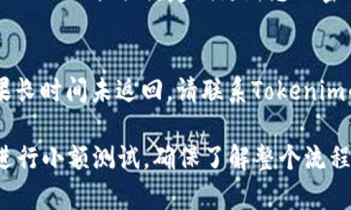 要将USDT转换为BTC，可以通过一些加密货币交易所或平台进行交易。以下是一般步骤，以帮助您理解如何使用Tokenim或其它类似平台完成这一过程：

步骤 1: 注册并验证账户
首先，您需要在Tokenim上创建一个账户。如果您已经有账户，请确保您已登录。注册过程中，可能会要求您提供电子邮件地址、用户名和密码，并进行身份验证，例如通过手机或电子邮件确认。

步骤 2: 充值USDT
如果您的Tokenim账户中没有USDT，您需要先充值。通常，您可以通过其他加密货币交易所将USDT提取到您的Tokenim钱包地址。确保您复制正确的钱包地址，并等待交易确认。

步骤 3: 找到交易对
登录后，在Tokenim的交易界面中查找USDT/BTC交易对。这通常可以在交易所首页或“市场”部分找到。确保您选择的是正确的交易对。

步骤 4: 下单交易
点击USDT/BTC交易对后，您将看到交易界面。在这里，您可以选择“买入BTC”或“卖出USDT”。输入您想要转换的USDT数量，并查看实时汇率。系统会计算出您将获得的BTC数量。

步骤 5: 确认交易
查看订单信息，如果一切正确，那么点击“确认交易”。交易可能需要几秒的时间来处理，具体时间取决于网络的繁忙程度。您将在账户中看到您刚刚获得的BTC。

步骤 6: 资金提取
如果您打算将BTC保存在个人钱包中，记得将其提取到您的比特币钱包地址。这些步骤可以帮助您安全地管理和存储您的加密资产。

常见问题解答

问题 1: 如何确保我的交易安全？
在进行加密货币交易时，安全性是非常重要的。首先，确保您选择的平台是可信赖的，并且采用了必要的安全措施，例如双重认证（2FA）。同时，定期更新您的密码，并避免在不安全的网络环境下进行交易。此外，建议将大部分加密货币存储到冷钱包中，而不是在线钱包，以减少被盗风险。

问题 2: 如果交易失败，我该怎么办？
有时交易可能会由于网络拥堵或其他技术问题而失败。如果交易未成功，您的USDT将会在几分钟内返还至您的账户余额。如果长时间未返回，请联系Tokenim的客服，提供相关信息以便于解决。

总的来看，虽然将USDT转换为BTC的过程相对简单，但每一步都需要注意安全和细节。如果你是第一次进行这类交易，建议先进行小额测试，确保了解整个流程。希望这些信息能对你有所帮助！