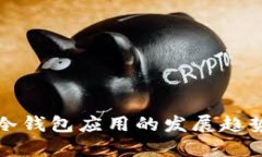 未来加密货币冷钱包应用