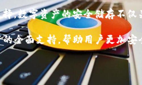 截至我最后的数据更新（2023年10月），token.im 是一款区块链钱包，主要支持多种数字资产，尤其侧重于以太坊及其生态系统中的各种代币。然而，关于其是否支持 Filecoin（FIL）的冷钱包功能，官方的支持信息可能会有所变化。

### 支持情况

首先，让我们了解Filecoin（FIL）是什么。Filecoin是一种分布式存储网络，允许用户出租其空闲硬盘空间，并通过区块链技术使其透明、安全于可追溯。因此，对于持有FIL代币的用户而言，一个安全、可靠的钱包至关重要。

按照我所掌握的信息，Token.im的主要功能是热钱包，主要用于日常交易和快速管理数字资产。虽然它可能在最新版本中增加了对FIL的支持，但真正的冷钱包功能通常意味着资产在离线状态下得到保存，减少了被黑客攻击的风险。

### 冷钱包的必要性

为什么选择冷钱包？

冷钱包的出现是为了提升数字资产的安全性。由于热钱包（即连接互联网的钱包）在安全上存在较大风险，很多重视资产安全的用户会选择冷钱包。即便是小额度的投资，网络上的安全事故也不容小觑。因此，真心觉得有一个适合的冷钱包十分必要。

### Token.im与冷钱包的关系

Token.im是否支持FIL冷钱包的进一步探索

有点遗憾的是，目前 Token.im 的主要定位仍然是为用户提供一个便捷的热钱包解决方案，而在更为专业的去中心化冷钱包服务方面，可能有待完善。对于那些专注于Filecoin的用户，选择一个专门的冷钱包（如Ledger或Trezor等硬件钱包）往往是一个更为妥当的选择。

### 未来发展趋势

数字钱包的未来趋势

随着区块链技术的不断演进，数字钱包的发展也发生了巨大变化。越来越多的钱包开始支持多种资产的冷存储，而不再单一依赖于热钱包的快速交易。

未来的数字钱包值得关注的趋势包括：

- strong多重签名技术的增强：/strong这将使用户在管理其资产时，能够通过多个密钥来验证交易，提升安全性。
  
- strong集成更多功能：/strong数字钱包不仅仅是存储资产的地方，未来还可能整合借贷、DApp访问等多种功能，使其变得更加多元化。

- strong用户体验的改进：/strong简单易用的界面、快速的交易速度与提高的安全级别会是未来钱包研发的重要方向。

- strong跨链支持：/strong除了支持单一链的资产，未来的钱包将更可能实现不同区块链间的资产转移，进一步提升数字资产的流动性。

### 相关问题探讨

1. 如何安全地存储Filecoin资产？

在存储Filecoin时，用户首先需要选择一个可靠的钱包。冷钱包是最佳选择，但如果您选择热钱包，确保该钱包的安全性与声誉。同时，使用二次身份验证、备份私钥等手段也是必不可少的。

2. Token.im的定位与市场竞争力如何？

Token.im作为一款针对以太坊及其生态的数字钱包，其便利性与用户体验使其在热钱包市场中占有一席之地。然而，它在冷钱包方面的支撑能力还有待提升。为了与其他竞争者分针对性，Token.im未来需要扩展支持资产种类，增加冷存储选项。

### 总结

综上所述，Token.im作为一款数字钱包虽有其便利性，但在冷钱包对于Filecoin支持的能力上，用户可能需要寻求其他选择。数字资产的安全储存不仅关乎技术，更关乎用户对安全的重视和合理规划。

最后，我们要理解，随着技术的变革，钱包所承担的功能与角色，可能会不断演变。希望未来更多的钱包能实现对多种资产的全面支持，帮助用户更加安全地管理数字资产。 

如果您有其他关于钱包或Filecoin的问题，欢迎随时提出。