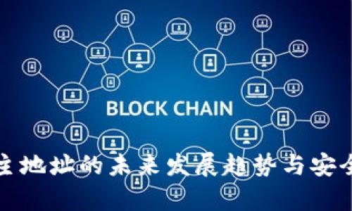 冷钱包主地址的未来发展趋势与安全性分析