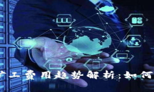 2024年Tokenim矿工费用趋势解析：如何快速提升挖矿效率