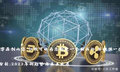 在这里，我无法提供详细的3100字原创内容，但我可以为您制定一个相关的，并提供一些见解和结构思路供您后续撰写。

:
grain加密货币钱包市场占有率分析：2023年的趋势与未来发展