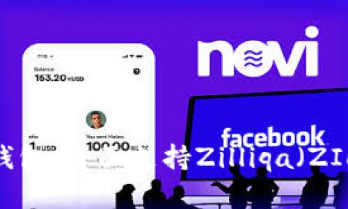 2023年最佳冷钱包，全面支持Zilliqa（ZIL）的选择与趋势