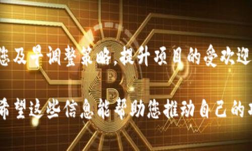 要将 Tokenim 项目成功上架到交易所，一般需要遵循一些步骤和建议。以下是将 Tokenim 提交到交易所的一些基本步骤和注意事项：

1. 了解交易所的要求
不同的交易所有不同的上市要求，因此在申请之前，您需要详细了解目标交易所的规定和流程。这些要求可能包括但不限于项目的合法性、团队背景、技术审查、用户需求、市场潜力等信息。

2. 准备项目文档
交易所通常需要提供项目白皮书、商业计划书、技术审计报告和团队成员的背景信息。这些文档需要详尽且专业，以展现您的项目在技术、商业和市场上的优势，给交易所留下深刻印象。

3. 选择合适的交易所
考虑选择您项目最匹配的交易所。交易所的流动性、用户基础、信誉和市场覆盖率都很重要。对于新项目，可能需要考虑一些中小型交易所，而不是只盯着老牌的大交易所。

4. 提交申请
大多数交易所都有线上申请平台，您需要注册账户并按照规定提交申请表。确保填写的信息准确，并提供所有所需的资料，以免因为技术问题而导致申请失败。

5. 配合尽职调查
在提交申请后，交易所可能会对您进行尽职调查。这可能包括与您的团队进行面谈、审核项目的合规性和技术性等。在这过程中，要坦诚相待，并准备好回答交易所的各种问题。

6. 营销和社区支持
成功申请上架并不意味着一切就结束了。您需要持续进行项目的营销和社区建设。加大在社区中宣传的力度，提升用户对 Tokenim 的认知度和接受度，这样才能促进上市后的交易量。

7. 维护与交易所的关系
一旦 Tokenim 上架，记得定期与交易所保持沟通，保持良好的合作关系。这有助于在日后的操作中获得更多支持，比如增加交易对、提供流动性或联合市场活动。

8. 监测市场反馈
时刻关注市场对于 Tokenim 的反馈，了解用户需求和市场动态，可以帮助您及早调整策略，提升项目的受欢迎程度和市场表现。

通过以上步骤，您能更好地将 Tokenim 项目提交到交易所并提高成功率。希望这些信息能帮助您推动自己的项目向前发展！如果还有其他相关问题，随时可以深入探讨。