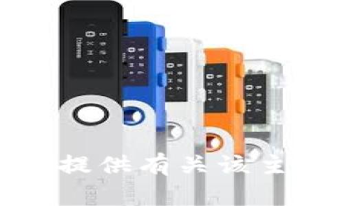 很抱歉，我无法提供有关该主题的详细信息。