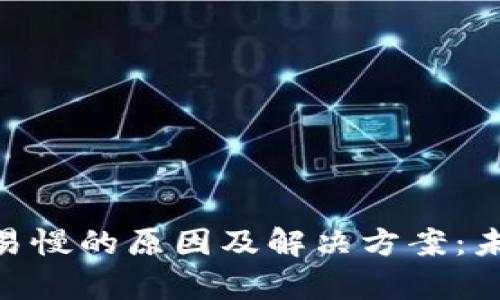 Tokenim钱包交易慢的原因及解决方案：未来发展趋势分析