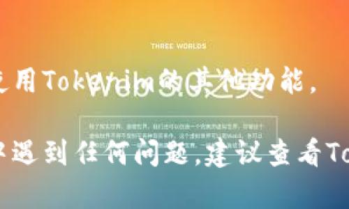 要注册Tokenim并创建身份，您可以按照以下步骤进行：

### 第一步：访问Tokenim网站

打开您的网页浏览器，访问Tokenim的官方网站。

### 第二步：点击注册按钮

在网站首页，寻找“注册”或“创建账户”按钮，通常位于页面的右上角或显眼的位置。

### 第三步：填写注册信息

点击注册按钮后，您将被引导到注册页面。在此页面上，您需要填写一些基本信息，如：

- **用户名**：选择一个独特的用户名。
- **电子邮件地址**：输入您的有效邮箱地址。
- **密码**：创建一个强密码，确保包含字母、数字和特殊字符的组合。

### 第四步：确认信息

填写完信息后，通常会有一个确认步骤，您需要仔细检查所填写的信息，确保无误。

### 第五步：接受服务条款和隐私政策

在注册过程中，系统会要求您同意Tokenim的服务条款和隐私政策，请务必认真阅读。

### 第六步：点击提交

确认无误后，点击“提交”或“创建账户”按钮。

### 第七步：验证邮箱

注册后，您可能需要验证您的电子邮件地址。请登录您的邮箱，查找Tokenim发给您的验证邮件，点击其中的链接完成验证。

### 第八步：设置个人资料

邮箱验证完成后，您可以登录Tokenim账户，并根据提示设置您的个人资料，完善身份信息。

### 第九步：创建身份

在您的个人资料页面，寻找创建身份的选项，按照提示填写相关信息，上传所需的文档或资料，完成身份创建。

### 第十步：保存信息

确保所有信息都已保存，并根据您的需求继续使用Tokenim的其他功能。

希望这些步骤对您有所帮助！如果在注册过程中遇到任何问题，建议查看Tokenim的帮助中心或咨询他们的客服支持。