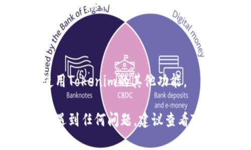 要注册Tokenim并创建身份，您可以按照以下步骤进行：

### 第一步：访问Tokenim网站

打开您的网页浏览器，访问Tokenim的官方网站。

### 第二步：点击注册按钮

在网站首页，寻找“注册”或“创建账户”按钮，通常位于页面的右上角或显眼的位置。

### 第三步：填写注册信息

点击注册按钮后，您将被引导到注册页面。在此页面上，您需要填写一些基本信息，如：

- **用户名**：选择一个独特的用户名。
- **电子邮件地址**：输入您的有效邮箱地址。
- **密码**：创建一个强密码，确保包含字母、数字和特殊字符的组合。

### 第四步：确认信息

填写完信息后，通常会有一个确认步骤，您需要仔细检查所填写的信息，确保无误。

### 第五步：接受服务条款和隐私政策

在注册过程中，系统会要求您同意Tokenim的服务条款和隐私政策，请务必认真阅读。

### 第六步：点击提交

确认无误后，点击“提交”或“创建账户”按钮。

### 第七步：验证邮箱

注册后，您可能需要验证您的电子邮件地址。请登录您的邮箱，查找Tokenim发给您的验证邮件，点击其中的链接完成验证。

### 第八步：设置个人资料

邮箱验证完成后，您可以登录Tokenim账户，并根据提示设置您的个人资料，完善身份信息。

### 第九步：创建身份

在您的个人资料页面，寻找创建身份的选项，按照提示填写相关信息，上传所需的文档或资料，完成身份创建。

### 第十步：保存信息

确保所有信息都已保存，并根据您的需求继续使用Tokenim的其他功能。

希望这些步骤对您有所帮助！如果在注册过程中遇到任何问题，建议查看Tokenim的帮助中心或咨询他们的客服支持。