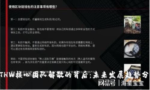 ETHW核心团队解散的背后：未来发展趋势分析