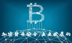 冷钱包与加密货币安全：